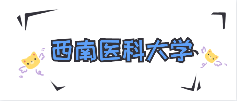 关于西南医科大学推迟领取成教专升本毕业证的通知