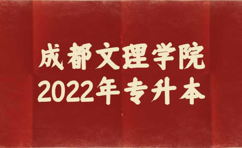 成都文理学院2022年专升本