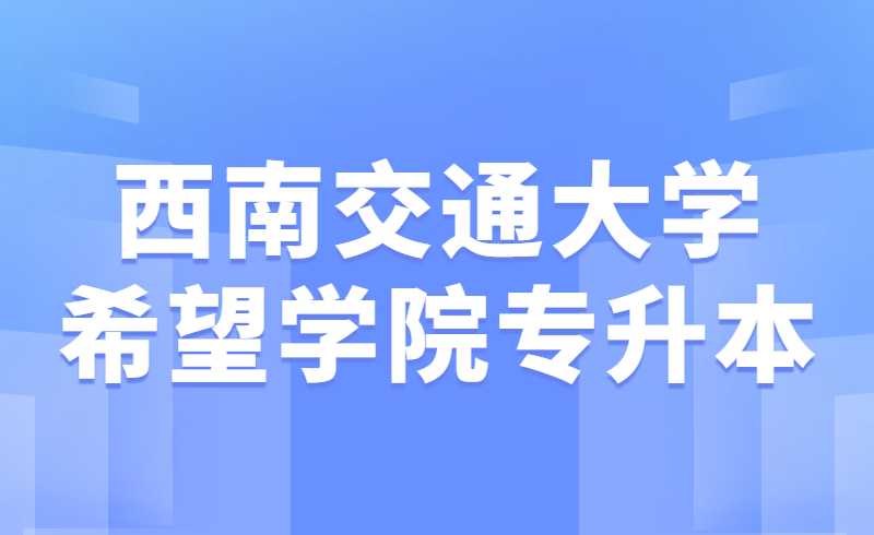 西南交通大学希望学院2022年专升本