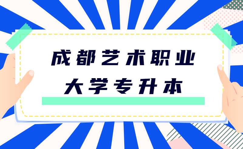 成都艺术职业大学专升本报考条件