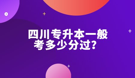 四川专升本一般考多少分过？