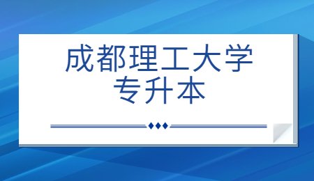 成都理工大学专升本