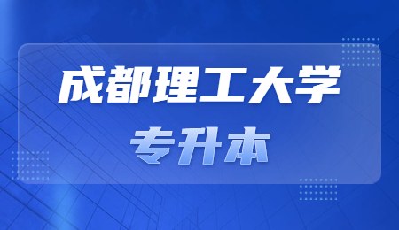 成都理工大学专升本