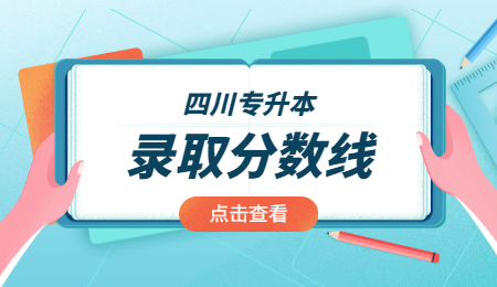 川北医学院专升本录取分数线