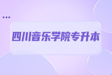 四川音乐学院专升本