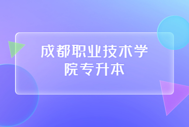 成都职业技术学院专升本