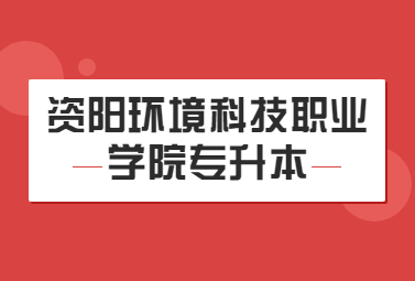 资阳环境科技职业学院专升本