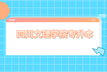 四川文理学院专升本