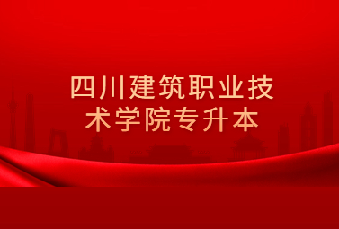 四川建筑职业技术学院专升本