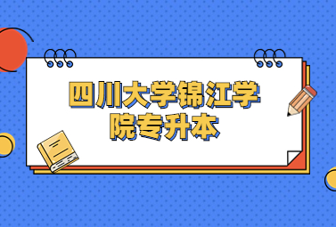 四川大学锦江学院专升本