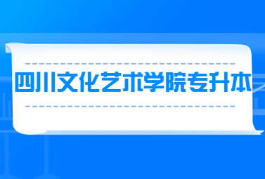 四川文化艺术学院专升本