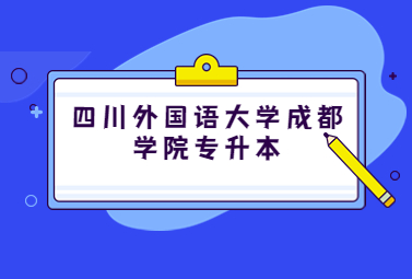 四川外国语大学成都学院专升本