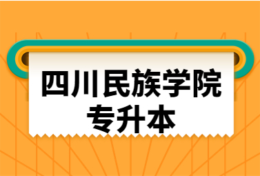 四川民族学院专升本