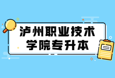 泸州职业技术学院专升本