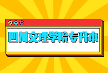 四川文理学院专升本