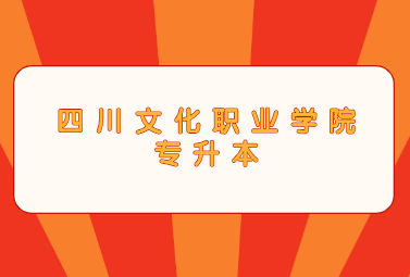 四川文化职业学院专升本