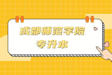 成都师范学院专升本