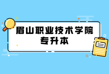 眉山职业技术学院专升本