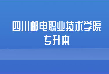 四川邮电职业技术学院专升本