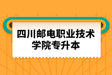 四川邮电职业技术学院专升本