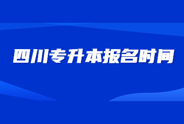 四川专升本报名时间