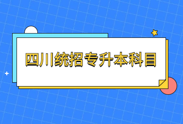 四川统招专升本科目