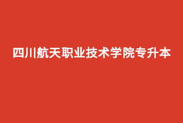 四川航天职业技术学院专升本