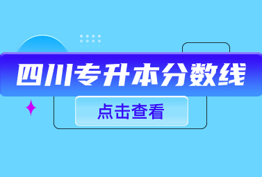 四川专升本分数线