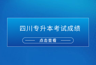 四川专升本考试成绩