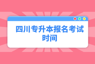 四川专升本报名考试时间