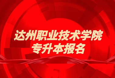 达州职业技术学院专升本报名