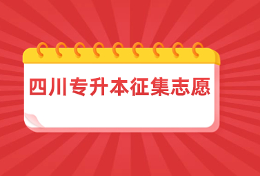 四川专升本征集志愿