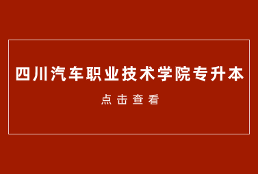 四川汽车职业技术学院专升本