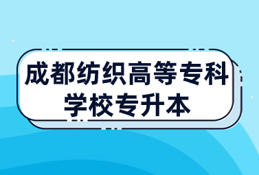 成都纺织高等专科学校专升本