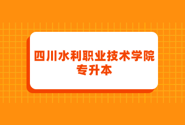 四川水利职业技术学院专升本