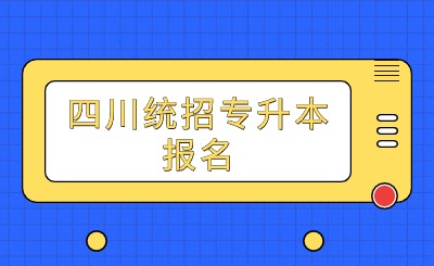 四川统招专升本报名