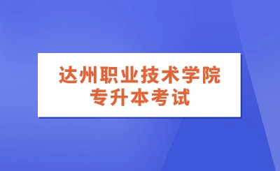 达州职业技术学院专升本考试