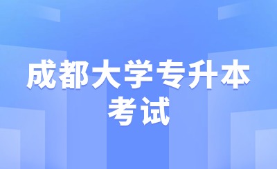 成都大学专升本考试