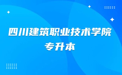 四川建筑职业技术学院专升本