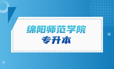 绵阳师范学院专升本