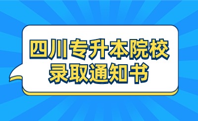 四川专升本院校录取通知书.jpg