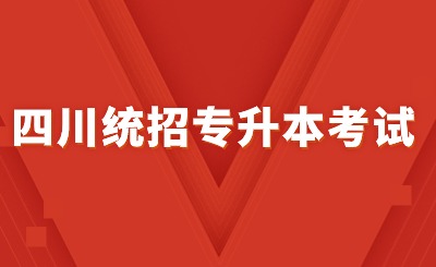 四川统招专升本考试