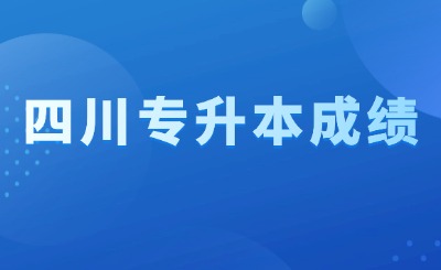 四川专升本成绩