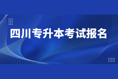 四川专升本考试报名